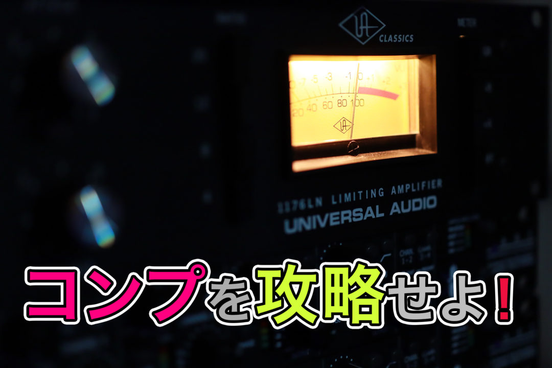 エンジニアの視点から解説するコンプ攻略法