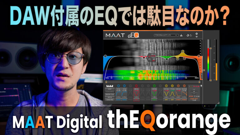 何故、我々が MAAT Digital 社の thEQorange を使用する必要があるのか