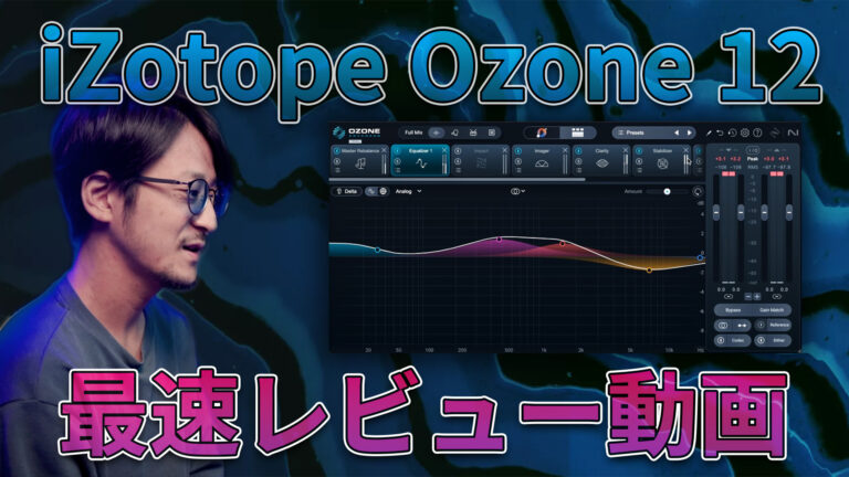 iZotope Ozone 12 最速レビュー