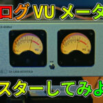 アナログ VU メーターを使いこなそう